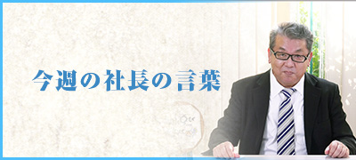 今週の社長の言葉