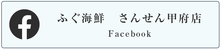 ふぐ・海鮮・さんせんのFacebook