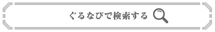 ふぐ・海鮮・さんせんのぐるなび