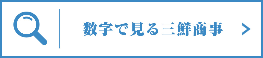 数字で見る三鮮商事