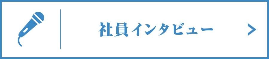 社員インタビュー
