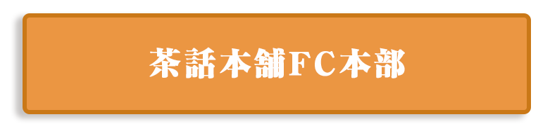 茶話本舗FC本部