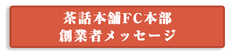 茶話本舗FC本部