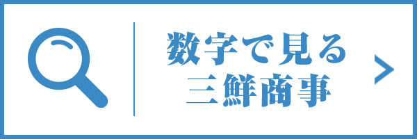 数字で見る三鮮商事