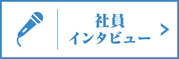 社員インタビュー