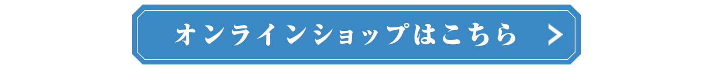 株式会社三鮮商事のオンラインショップ